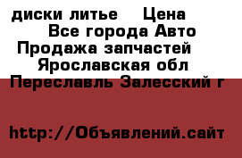 диски литье  › Цена ­ 8 000 - Все города Авто » Продажа запчастей   . Ярославская обл.,Переславль-Залесский г.